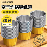 全格（QUANGE）锡纸碗【30只金色】蛋糕模具烘焙布丁模具空气炸锅专用锡纸盒