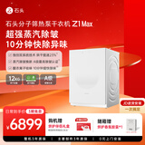 石头分子筛热泵干衣机 Z1 Max 超能蒸汽护理 A级除皱认证 12kg大容量滚筒烘干机 月镜白 DRC120RRG33