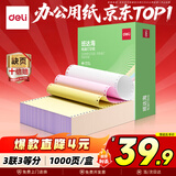 得力（deli）【缺页十倍赔】班达海三联三等分针式打印纸 可撕边电脑打印纸 彩色(白红黄)出库送货单1000页/箱
