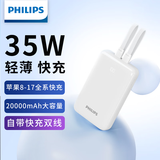 飞利浦【3C认证+可上飞机】充电宝35W快充小巧便携自带双线大容量20000mAh移动电源适用苹果专用华为手机