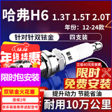 湃速12-25款哈弗H6 1.3T1.5T2.0T双铱金火花塞原厂原装适配4支装9937