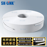 SK-LINK 电信级室内皮线光纤 1芯2钢丝单模单芯光缆 蝶形光纤入户宽带线fttr组网100米白色SWGLSM-100M