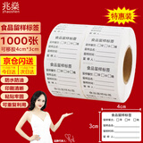 兆燊 食品留样标签贴 可移胶4*3cm(1000张/卷)学校食堂留样盒标签幼儿园酒店食物取样留验标签贴纸V(次日达)