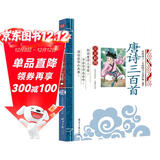 唐诗三百首 影响孩子一生的国学启蒙经典（注音彩图版）一二三年级儿童文学小学生课外阅读必读名著