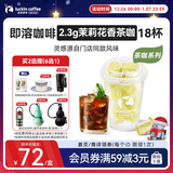 瑞幸咖啡冷热即溶冻干咖啡茶咖茉莉花香2.3g*18颗黑咖啡粉门店同源风味