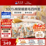 富安娜纯棉磨毛床上四件套 100%全棉加厚套件秋冬单双人被套 203*229cm