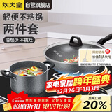 炊大皇锅具套装不粘锅炒锅汤锅两件套麦饭石色电磁炉通用石味TZ02SW