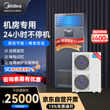 美的（Midea）5匹精密空调机房专用柜机恒温恒湿380V配变电室24H运转MAV013WT1N2S企业购包4米铜管安装 京东自营