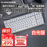 DURGOD 杜伽87/104键笔记本电脑PBT键帽机械键盘全键无冲（办公游戏电竞吃鸡键盘） K320极地白-白光限定版-樱桃轴单光 茶轴