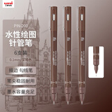 uni三菱（uni）0.1mm水性绘图针管笔 PIN-200美术设计描边笔勾线笔深褐 6支