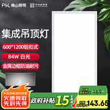 FSL 佛山照明集成吊顶灯600*600led平板灯面板铝扣吊顶格栅矿棉板灯 600*1200mm 84w白光