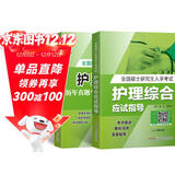 2024年护理综合考研全国硕士研究生入学考试护理综合应试指导教材全真模拟试卷与历年真题习题题库（套装共2册）