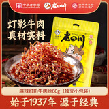 老四川 麻辣灯影牛肉丝60g 休闲零食 四川特产金角中华老字号