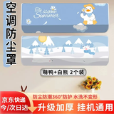 古森哲空调防尘罩 升级加厚2025新款品牌通用1-2匹92厘米以内全包挂机罩空调罩PEVA萌鸭+白熊2个装