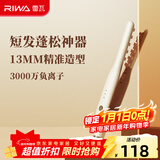 雷瓦（RIWA）玉米须夹板 男士短发玉米夹垫发根负离子卷发棒 头发蓬松神器玉米烫 蓬松发根锡纸烫RB-8235 短发蓬松器【燕麦白】 12mm 负离子夹板