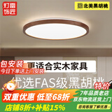 雷匠胡桃木吸顶灯超薄客厅灯新中式卧室灯中古茶室书房灯广东中山灯具 【国产全光谱】圆形40CM-中性光 【北美黑胡桃实木】