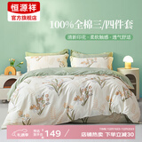 恒源祥四件套全棉纯棉100床上用品宿舍床单被套春夏床品套件多款可选 【40S全棉+AB双版】铃兰花语 1.2m 床单款 被套150*200cm 三件套
