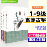 2025新版 袁莎古筝教程1-9级全套巧学版3精学版4零基础自学教材书7成人初学入门教程8古筝书籍9曲全套3册