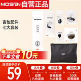 莫森（MOSEN）吉他配件七大套装 收纳袋 调音器 琴弦 变调夹 剪线器 背带 拨片