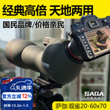 萨伽（SAGA）高清望远镜观鸟双筒望远镜户外高倍望远镜专业级变倍可接手机观雀 6：70口径版标配+手机夹+单反套