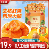 百草味 红杏干 果脯果干无核杏脯肉 网红休闲零食小吃 MJ 红杏干300g（独立装）