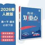 2026高中教材划重点 高一下 语文 必修 下册 人教版 教材同步讲解 理想树图书 开学季