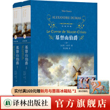 【官方直营】基督山伯爵（上下）（经典译林）（精彩流畅堪比武侠小说的世界名著，大仲马代表作，郑克鲁译本）