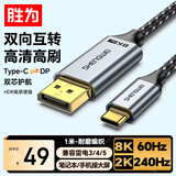 胜为DP1.4转Type-C双向互传转接线雷电4/5转接头8K60Hz/4K转换器MacBookAir笔记本电脑手机1米ACD1010J