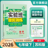 2026春 实验班提优训练 七年级下册 数学苏科版 强化拔高教材同步练习册