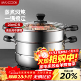 美厨（MAXCOOK）不锈钢蒸锅  26CM二层复底 燃气炉电磁炉通用