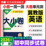 2026新版万唯大小卷七年级下册【英语冀教版】JJ同步试卷初一期中期末模拟复习必刷题同步教材万维 开学季