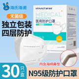海氏海诺N95级医用防护口罩独立包装无菌30只 一次性n95型口罩灭菌成人