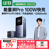 绿联【3C认证可上飞机】能量湃笔记本充电宝12000毫安PD100W快充大容量功率移动电源 适用苹果小米电脑