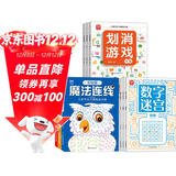 划消游戏3册+数字迷宫3册+魔法连线3册（共9册）儿童小学生趣味益智游戏书 观察力专注力记忆力数学能力提升 全脑开发益智训练