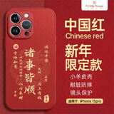 ALittleFlower适用苹果15pro手机壳iphone保护套全包超薄防摔小羊皮纹软壳新年创意国诸事皆顺潮男女款 中国红