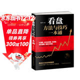 看盘方法与技巧一本通（金融投资 炒股书籍）