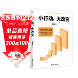 小行动，大改变（积极心理学的行动指南。提供清晰有效的微小行动方案，你的人生就此发生改变。）