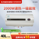 康泉（KANCH） 储水式电热水器 2000W速热 防电墙 一级能效 KHJQ 40L