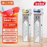 烽火天橙SFP光模块1.25G千兆单模单纤光纤模块LC接口1310/1550传输20km兼容华为H3C思科中兴 1对装