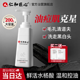 仁和匠心水杨酸洗面奶200g 男士控油保湿深层洁净女黑头角质仁和洁面乳