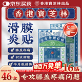 宝芝林香港膝盖疼痛专用热敷膏药贴滑膜炎膝盖积液膝关节疼痛 16贴/盒