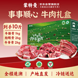 蒙特曼内蒙古牛肉礼盒 净重10斤 原切新生鲜火锅煲汤年货礼盒 源头直发