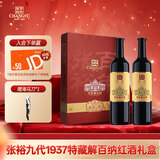 张裕九代1937特藏解百纳蛇龙珠干红葡萄酒750mL*2红酒礼盒自营送礼