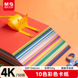 晨光（M&G）文具4K/10色/50张手工彩纸彩色卡纸硬卡纸超大号加厚幼儿园小学生儿童DIY四开剪纸素描美术画画纸