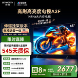 创维电视65A3F【伸缩挂架送装一体】65英寸电视机一级能效144Hz高刷4K液晶游戏智能平板国家补贴