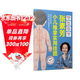 张素芳小儿推拿实用挂图