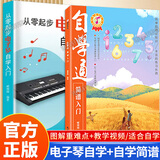 新版从零起步电子琴自学入门简易乐理知识初学者儿童成人小白零基础教材书新手自学电子琴曲谱弹唱教程基础教材简谱曲谱教学循序渐进图解重点快速入门附带教学视频考级电子琴流行曲经典曲电子琴谱南海出版公司正版 2