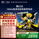 TCL雷鸟电视 75鹏6 SE 75英寸 144Hz高刷 MEMC运动补偿 2+32GB内存 家电国家补贴电视75S365C-JN