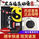 黑百通医贴膏升级为丹参伸筋草保健贴广药黑白通黑膏贴药颈椎腰椎官方 三贴装