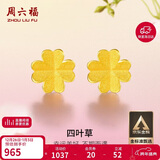 周六福足金999四叶草黄金耳钉女耳饰生日礼物计价AA096009 一对 约0.73g